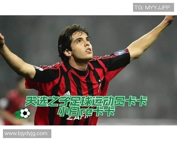 卡卡足球生涯精彩回顾与卡帕尼尼球星卡的收藏价值分析