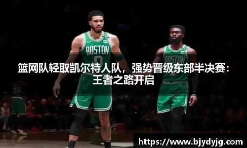 篮网队轻取凯尔特人队，强势晋级东部半决赛：王者之路开启