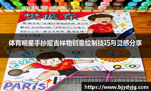 体育明星手抄报吉祥物创意绘制技巧与灵感分享