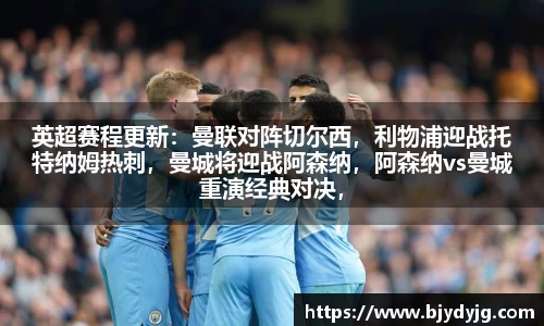 英超赛程更新：曼联对阵切尔西，利物浦迎战托特纳姆热刺，曼城将迎战阿森纳，阿森纳vs曼城重演经典对决，谁能笑到最后？