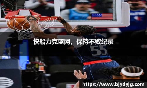 快船力克篮网，保持不败纪录