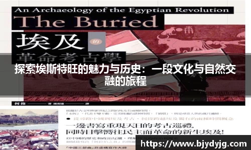 探索埃斯特旺的魅力与历史：一段文化与自然交融的旅程