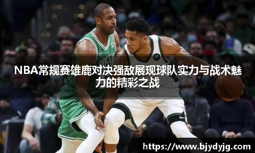 NBA常规赛雄鹿对决强敌展现球队实力与战术魅力的精彩之战