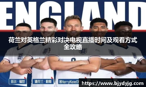 荷兰对英格兰精彩对决电视直播时间及观看方式全攻略