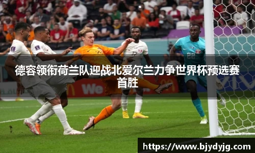 德容领衔荷兰队迎战北爱尔兰力争世界杯预选赛首胜